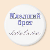 Little Brother (Russian) magnets