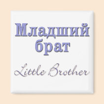 Little Brother (Russian) magnets