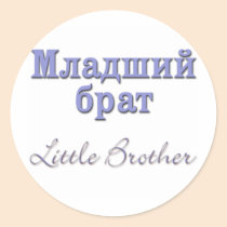 Little Brother (Russian) stickers