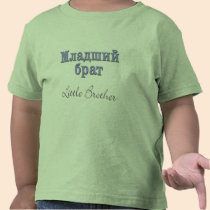 Little Brother (Russian) t-shirts