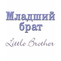 Little Brother (Russian) t-shirts by henimagerussia Little Brother (Russian) t-shirts