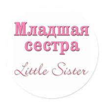 Little Sister (Russian) stickers