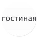 LIVING ROOM in Russian stickers by wordspace LIVING ROOM in Russian stickers