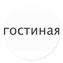 LIVING ROOM in Russian stickers by wordspace LIVING ROOM in Russian stickers