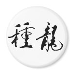 Long Zhong, Descendants of Dragon Magnet