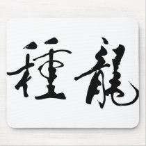 Long Zhong, Descendants of Dragon Mouse Pad