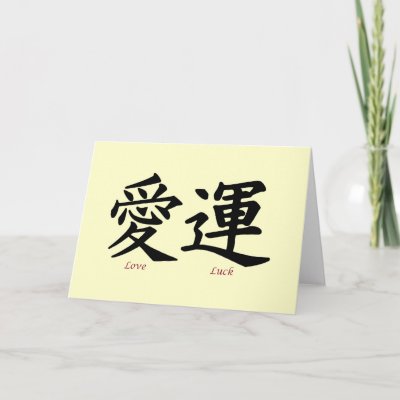 Love and Luck Kanji Symbols Card by livingzen