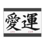 Love and Luck Kanji Symbols Postcards
