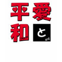 Love and Peace t-shirts by Kyou_Miyabi Love and Peace t-shirts