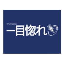 Love at First Sight - Japanese (Livejournal) Post Cards