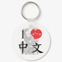 LOVE CHINESE keychains by CrossCultures LOVE CHINESE keychains