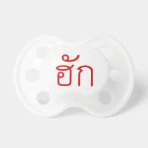 Love / HAK ❤ Thai Isan Langauge Script ❤ Pacifiers