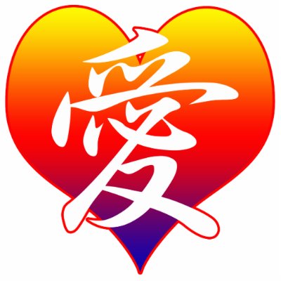 amor em japones. amor tem o símbolo japonês