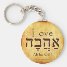 LOVE HEBREW KEYCHAIN