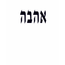 love in hebrew t-shirts