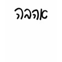 love in hebrew t-shirts by soospala love in hebrew t-shirts