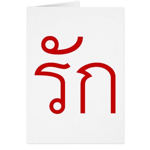 Love in thai language picture