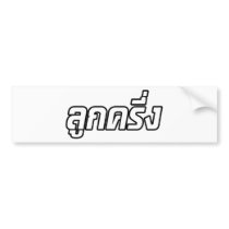 Luk Kreung ☆ Half Thai Half Farang ☆ Bumper Sticker