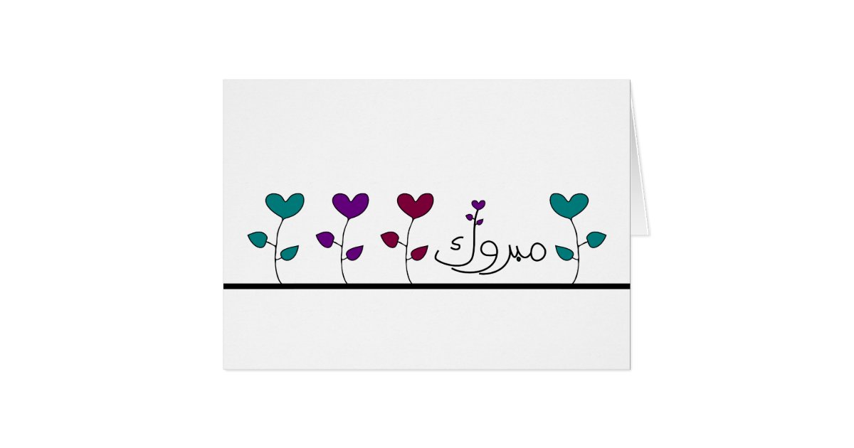 mabruk-arabic-islamic-mabrook-congratulation-card-zazzle