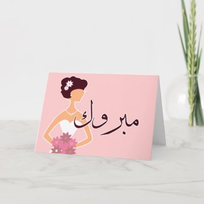 Mabruk Arabic Islamic Wedding Engagement Congrats Greeting Card By
