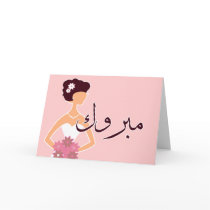 Mabruk Arabic Islamic wedding engagement congrats Greeting Card