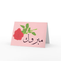 Mabruk Arabic Islamic wedding engagement congrats Cards