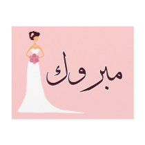 Mabruk Arabic wedding engagement congratulation Postcard