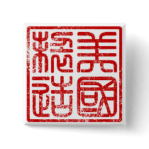 Made in USA in Chinese Button by ilovechinese Made in USA in Chinese Button