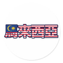 Malaysia - In Chinese Sticker
