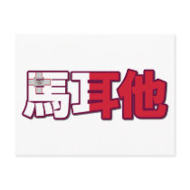Malta - In Chinese Postcard