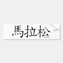 Marathon Chinese Character Bumper Stickers