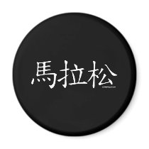 Marathon Chinese Character magnets