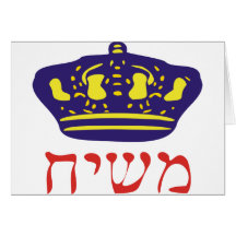 Mashiach Greeting Card