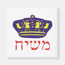 Mashiach Refrigerator Magnet
