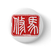 Matthew - Kanji Name Button by tshirtdujour Matthew - Kanji Name Button