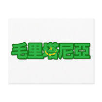 Mauritania - In Chinese Postcard