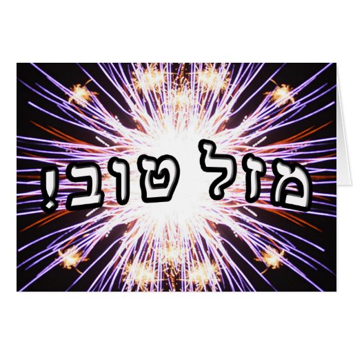 mazel-tov-hebrew-block-lettering-cards-zazzle