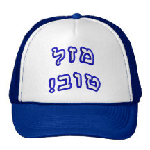 Mazel Tov! - Hebrew Block Lettering Hat