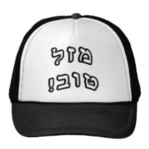 Mazel Tov! - Hebrew Block Lettering Hat