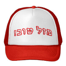 Mazel Tov! - Hebrew Block Lettering Hat