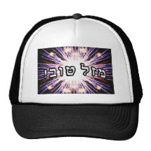 Mazel Tov! - Hebrew Block Lettering Mesh Hat