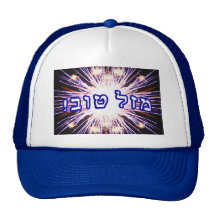 Mazel Tov! - Hebrew Block Lettering Trucker Hat