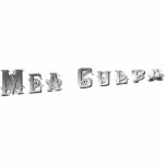 Mea Culpa Ornament (CHROME) Photo Cutouts