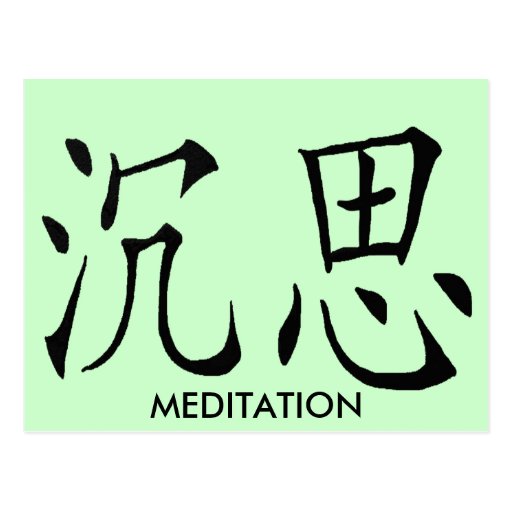 MEDITATION CHINESE SYMBOL POSTCARD Zazzle