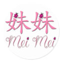 Mei Mei (Little Sister) Chinese Stickers by henimage Mei Mei (Little Sister) Chinese Stickers