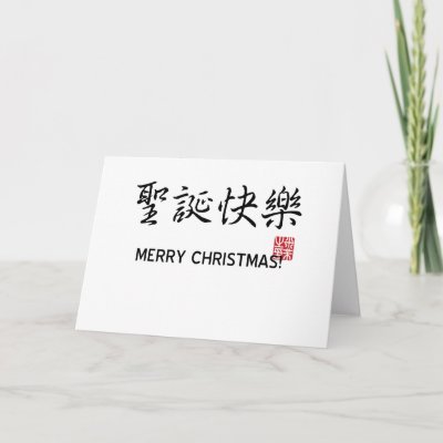 Merry Christmas! Greeting Card