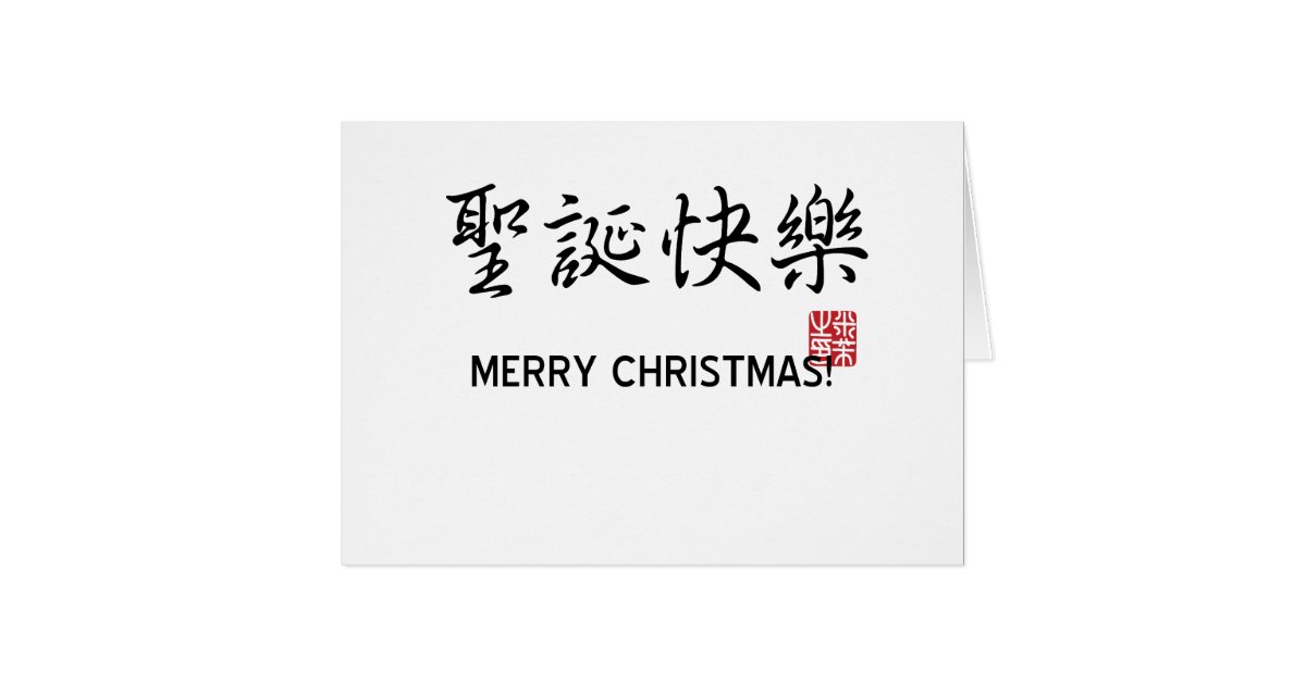 Merry Christmas! Greeting Card  Zazzle