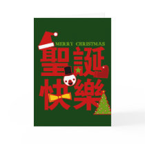 Merry Christmas in Chinese Holiday Card