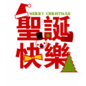 Merry Christmas in Chinese Holiday T-Shirt by ilovechinese Merry Christmas in Chinese Holiday T-Shirt
