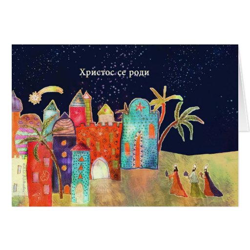 Merry Christmas in Serbian, Bethlehem Card | Zazzle